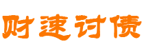 邳州债务追讨催收公司